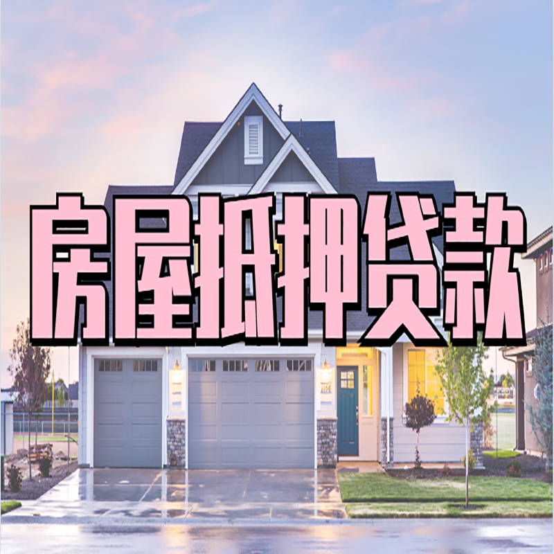 龙潭重庆抵押贷款办理流程及申请条件