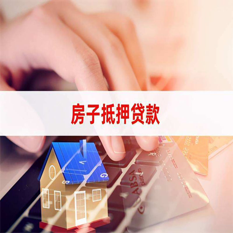 龙潭房产抵押贷款额度|房屋抵押贷款|按揭房抵押贷款