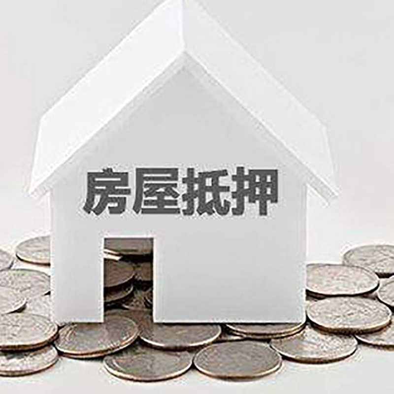 龙潭房子抵押贷款流程|房产抵押贷款条件|住房抵押贷款