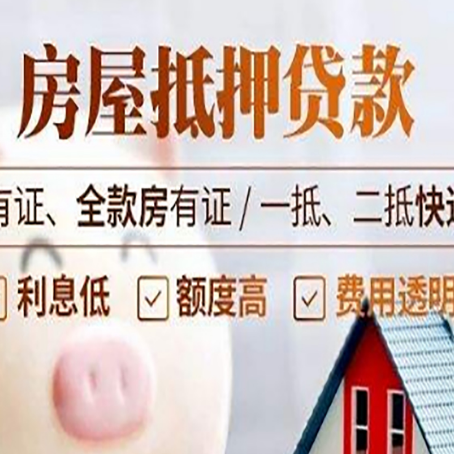 龙潭房屋抵押贷款需要注意什么呢？