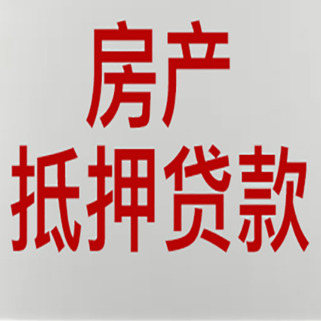 龙潭房子抵押贷款有什么优势？