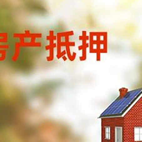 龙潭房子抵押贷款评估时间要多久?
