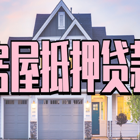 龙潭贷款公司新渝启服靠谱
